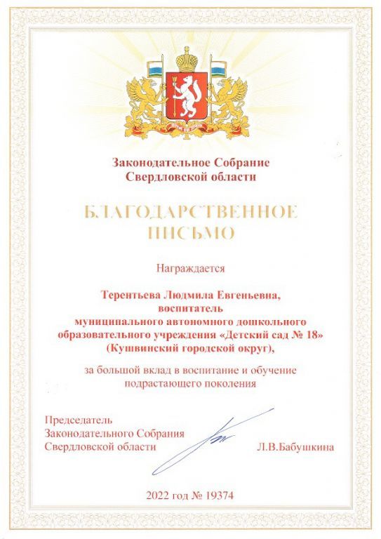 Благодарственное письмо Законодательное Собрание Свердловской области_page-0001.jpg