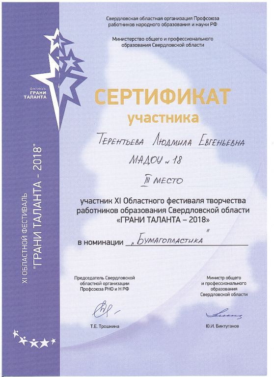 Сертификат участника XI Областного фестиваля творчества работников образования Свердловской области ГРАНИ ТАЛАНТА - 2018.jpg