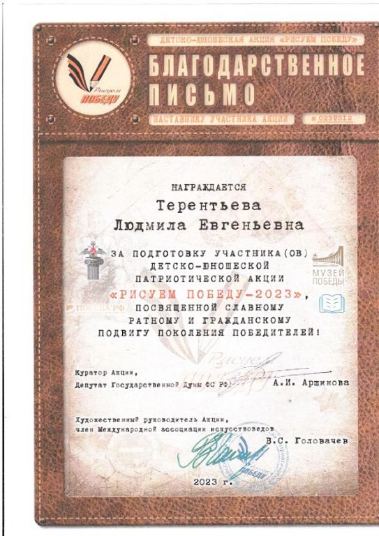 Рисуем Победу - 2023 Благодарственное письмо_page-0001.jpg
