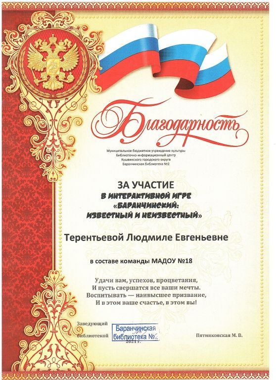 Благодарность за участие в интерактивной игре Баранчинский известный и неизвестный.jpg