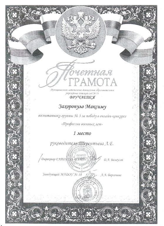 Грамота Победителя в онлайн -конкурсе Профессии военных лет.jpg