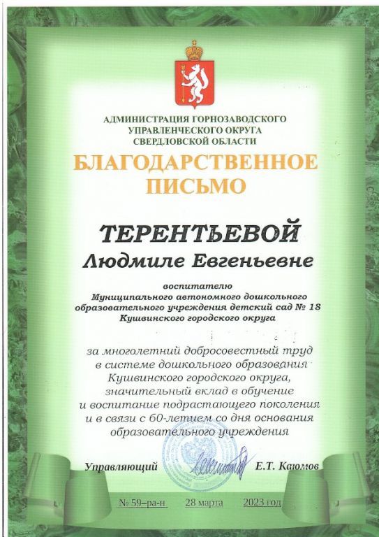 Благодарственное письмо Администрация горнозаводского Управленического округа_page-0001 (1).jpg