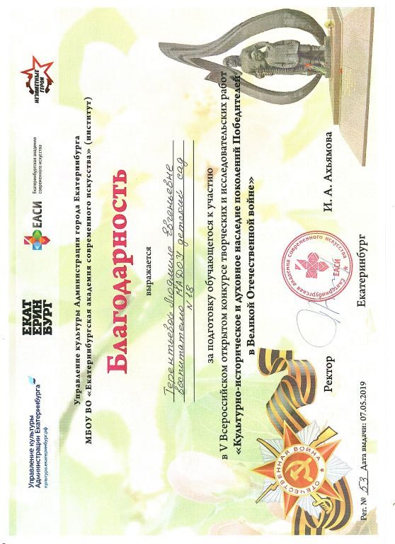 Благодарность за подготовку обучающегося  к участию в V Всероссийском конкурсе КУЛЬТУРНО-ИСТОРИЧЕСКОЕ И ДУХОВНОЕ НАСЛЕДИЕ ПОКОЛЕНИЙ ПОБЕДИТЕЛЕЙ В ВЕЛИКОЙ ОТЕЧЕСТВЕНОЙ ВОЙНЕ.jpg