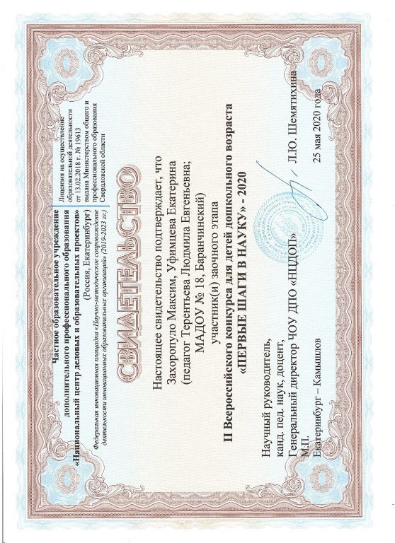 Свидетельство участников II Всероссийского конкурса для детей дошкольного возраста ПЕРВЫЕ ШАГИ В НАУКУ - 2020.jpg