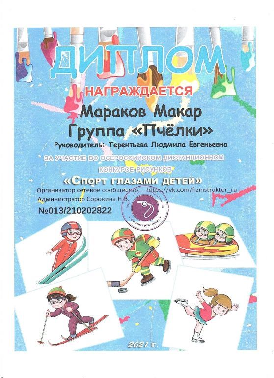 Диплом за участие во Всероссийском дистанционном конкурсе рисунков Спорт глазами детей.jpg