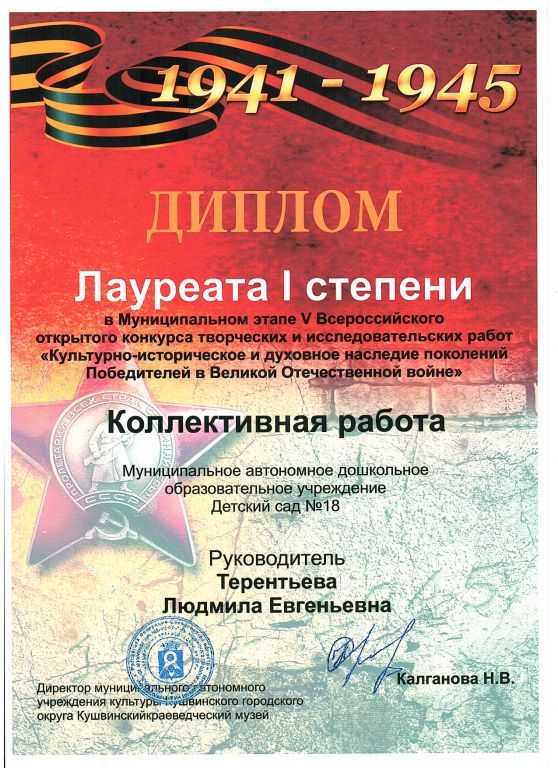 Диплом лауреата I степени Муниципального этапа V Всероссийского конкурса КУЛЬТУРНО-ИСТОРИЧЕСКОЕ И ДУХОВНОЕ НАСЛЕДИЕ ПОКОЛЕНИЙ ПОБЕДИТЕЛЕЙ В ВЕЛИКОЙ ОТЕЧЕСТВЕНОЙ ВОЙНЕ.jpg