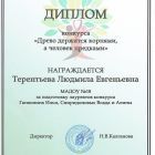 Диплом за подготовку лауреатов конкурса Древо дерится конями, а человек предками.jpg